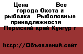 Nordik Professional 360 › Цена ­ 115 000 - Все города Охота и рыбалка » Рыболовные принадлежности   . Пермский край,Кунгур г.